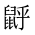 CJK Unified Ideograph-#2A549