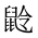 CJK Unified Ideograph-#2A54C