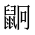 CJK Unified Ideograph-#2A54D