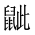 CJK Unified Ideograph-#2A551