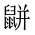 CJK Unified Ideograph-#2A552
