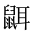 CJK Unified Ideograph-#2A554