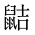 CJK Unified Ideograph-#2A556