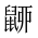 CJK Unified Ideograph-#2A55A
