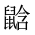 CJK Unified Ideograph-#2A55B