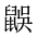 CJK Unified Ideograph-#2A55C