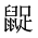 CJK Unified Ideograph-#2A55D
