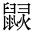 CJK Unified Ideograph-#2A560