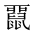 CJK Unified Ideograph-#2A562