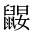 CJK Unified Ideograph-#2A564