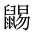 CJK Unified Ideograph-#2A569