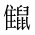 CJK Unified Ideograph-#2A56A