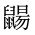 CJK Unified Ideograph-#2A56B