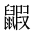 CJK Unified Ideograph-#2A570