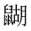 CJK Unified Ideograph-#2A571