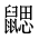 CJK Unified Ideograph-#2A573