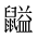 CJK Unified Ideograph-#2A576