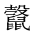 CJK Unified Ideograph-#2A577