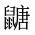 CJK Unified Ideograph-#2A579