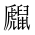 CJK Unified Ideograph-#2A57B