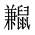 CJK Unified Ideograph-#2A57C