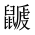 CJK Unified Ideograph-#2A57D