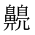 CJK Unified Ideograph-#2A57F