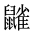 CJK Unified Ideograph-#2A580