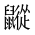 CJK Unified Ideograph-#2A581