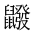 CJK Unified Ideograph-#2A586