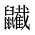 CJK Unified Ideograph-#2A58B
