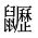CJK Unified Ideograph-#2A58D