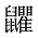 CJK Unified Ideograph-#2A58F