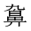 CJK Unified Ideograph-#2A592