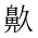 CJK Unified Ideograph-#2A593