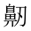CJK Unified Ideograph-#2A594