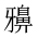 CJK Unified Ideograph-#2A595