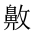 CJK Unified Ideograph-#2A596