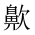 CJK Unified Ideograph-#2A597