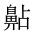 CJK Unified Ideograph-#2A59A