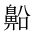 CJK Unified Ideograph-#2A59D