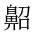 CJK Unified Ideograph-#2A5A0