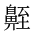 CJK Unified Ideograph-#2A5A3