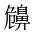 CJK Unified Ideograph-#2A5A4