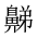 CJK Unified Ideograph-#2A5A6