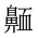 CJK Unified Ideograph-#2A5A9