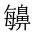 CJK Unified Ideograph-#2A5AC