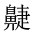 CJK Unified Ideograph-#2A5AE