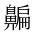 CJK Unified Ideograph-#2A5AF