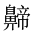 CJK Unified Ideograph-#2A5B0